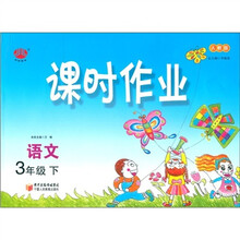 经纶图书·课时作业：语文（3年级下）（人教版）