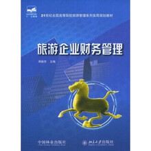 21世纪全国高等院校旅游管理系列实用规划教材：旅游企业财务管理