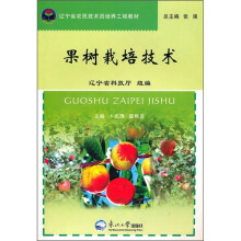 辽宁省农民技术员培养工程教材:果树栽培技术