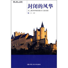 封闭的风华:史上最具神秘意象的12座城堡