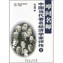 中国当代著名经济学家评传2:叩问名师