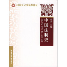 中国法制史