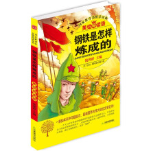 益博轩：钢铁是怎样炼成的（2012新修订美绘导读版）