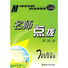 名师点拨:7年级数学(上)(新课标人教版)