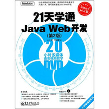 21天学通Java Web开发（第2版）（附DVD光盘1张）