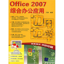 边用边用:Office 2007综合办公应用(附光盘1片)