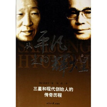 从平凡走向辉煌：三星和现代创始人的传奇历程