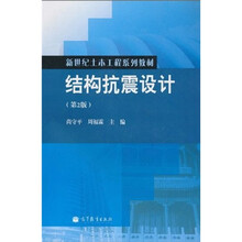新世纪土木工程系列教材：结构抗震设计（第2版）