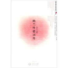 纳兰性德词传（浪漫古典行.人物卷）
