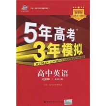 新课标5·3同步·5年高考3年模拟：高中英语（选修8）（北师大版）（附答案全解全析和考练测评）