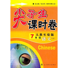 尖子生课时卷:语文(7年级)(上)(人教实验版)