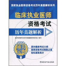 2011临床执业医师资格考试历年真题解析