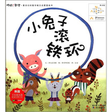 你好！数学·最亲切的数学概念启蒙图画书：小兔子滚铁环