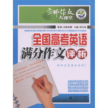 京师作文大课堂:全国高考英语满分作文评析
