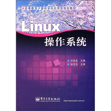 高等教育计算机学科应用型规划教材:Linvx操作系统