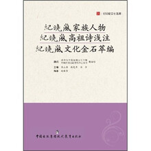 纪晓岚家族人物·纪晓岚高祖诗浅注·纪晓岚文化金石萃编