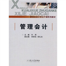 新世纪会计学主干课系列教材：管理会计