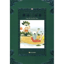 唐诗三百首（全译本）