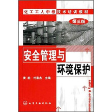 化工工人中级技术培训教材:安全管理与环境保护
