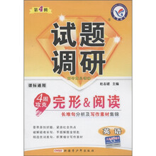 天星教育·试题调研·4周攻克完形&阅读长难名分析及写作素材集锦：英语（第4辑）（课标通用）