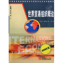 世界贸易组织概论（2008年版）