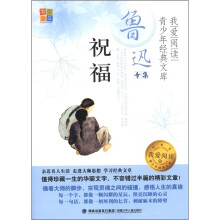 书香童年·我爱阅读·青少年经典文库·鲁迅专集:祝福