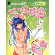 家有小公主系列·公主涂色：星座公主