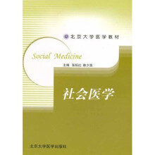 社会医学:预防医学长学制