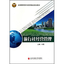 旅行社经营管理