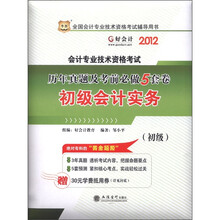 2012华图版全国会计专业技术资格考试辅导用书(初级)历年真题及考前必做5套卷:初级会计实务