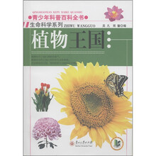 青少年科普百科全书·生命科学系列：植物王国