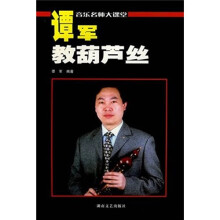 音乐名师大课堂:谭军教葫芦丝