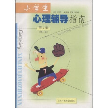 小学生心理辅导指南(第2册)