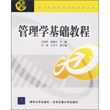 现代经济与管理类规划教材：管理学基础教程