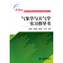21世纪高等学校精品规划教材配套指导书：气象学与天气学实习指导书