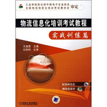 物流信息化培训考试教程:实战训练篇(附CD光盘1张)