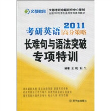 2011考研英语高分策略:长难句与语法突破专项特训