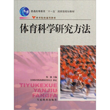 体育科学研究方法