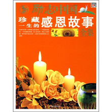 励志中国：珍藏一生的感恩故事全集