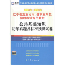 启政·辽宁省直及地市、县事业招聘考试专用教材：公共基础知识历年真题及标准预测试卷（2012～2013）