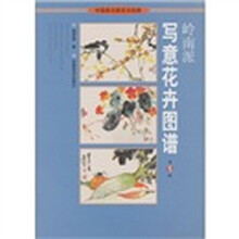 中国画名家技法经典：岭南派写意花卉图谱（第5辑）