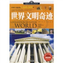 中国学生成长必读书：世界文明奇迹（加强金装版）
