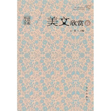 品经典悟人生：美文欣赏卷