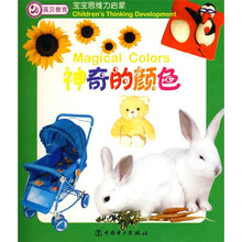 宝宝思维力启蒙:神奇的颜色