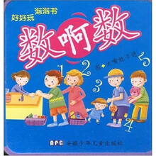 好好玩泡泡书：数啊数
