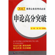申论高分突破（2012版）