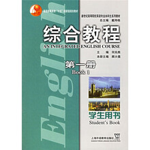 新世纪高等院校英语专业本科生系列教材：综合教程（第1册）（学生用书）（附光盘1张）