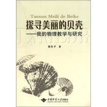 探寻美丽的贝壳：我的物理教学与研究