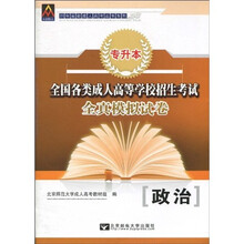 2010年最新成人高考丛书系列·全国各类成人高等学校招生考试全真模拟试卷:政治(专升本)