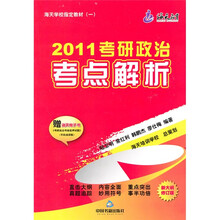 2011年考研政治考点解析（修订版）
